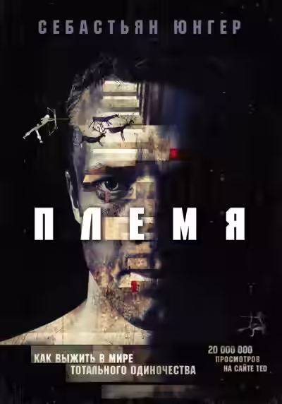 Аудиокнига Племя. Как выжить в мире тотального одиночества — слушать онлайн бесплатно