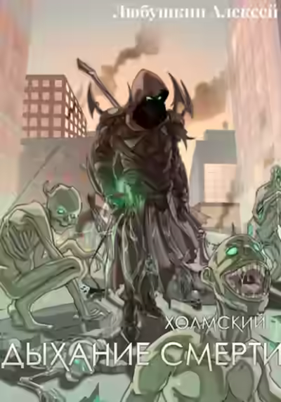 Аудиокнига Дыхание Смерти — слушать онлайн бесплатно