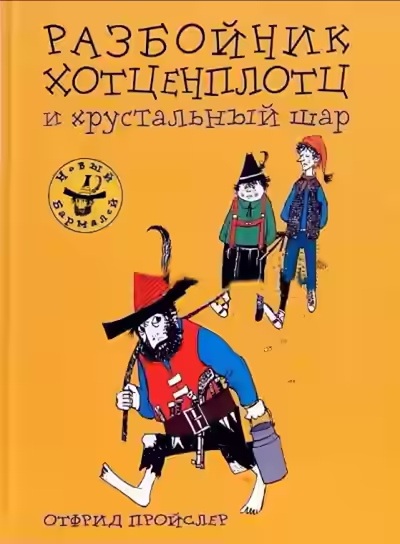 Аудиокнига Хотценплотц и хрустальный шар — слушать онлайн бесплатно