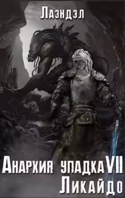 Аудиокнига Ликайдо — слушать онлайн бесплатно