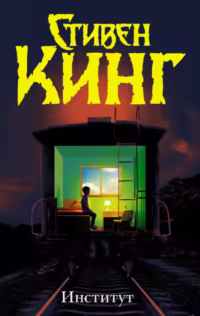 Аудиокнига Институт — слушать онлайн бесплатно