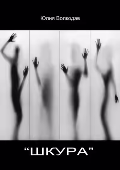 Аудиокнига «Шкура» — слушать онлайн бесплатно
