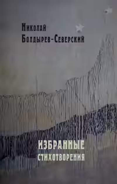 Аудиокнига Избранные стихотворения — слушать онлайн бесплатно