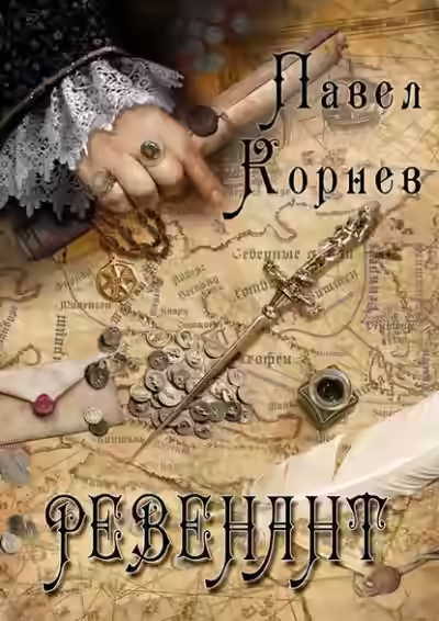 Аудиокнига Ревенант — слушать онлайн бесплатно