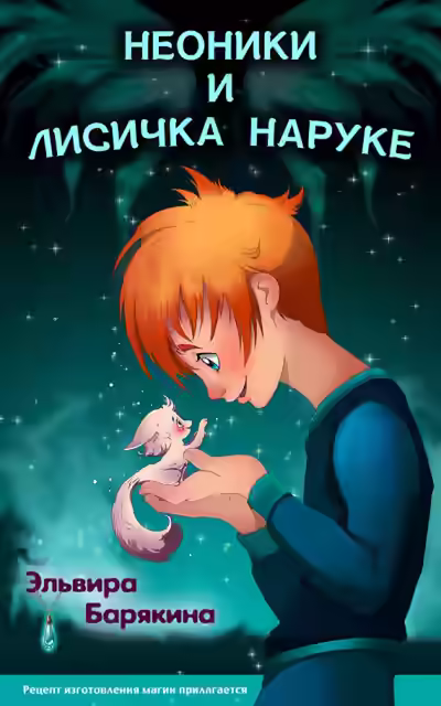 Аудиокнига Неоники и лисичка Наруке — слушать онлайн бесплатно