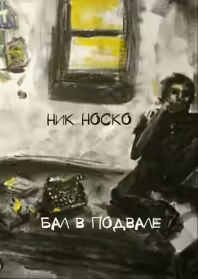 Аудиокнига Бал в подвале — слушать онлайн бесплатно