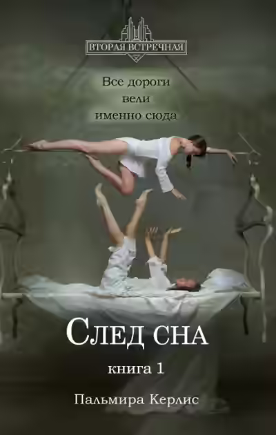 Аудиокнига След сна. Книга 1 — слушать онлайн бесплатно
