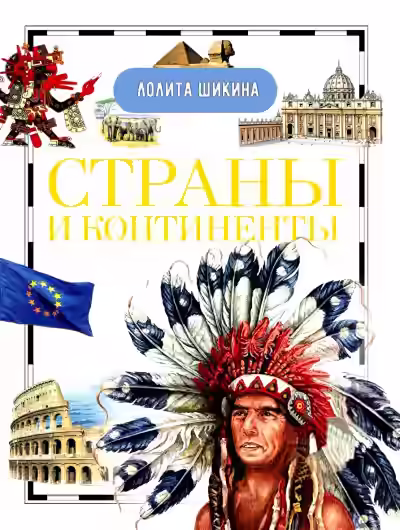 Аудиокнига Страны и континенты. Справочник школьника — слушать онлайн бесплатно
