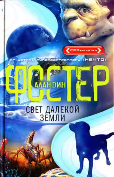 Аудиокнига Свет далёкой Земли — слушать онлайн бесплатно