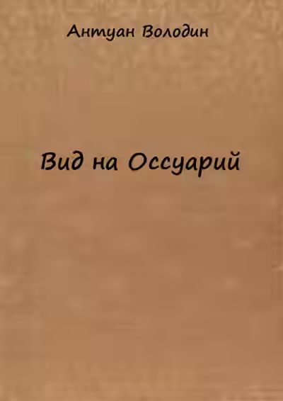Аудиокнига Вид на Оссуарий — слушать онлайн бесплатно