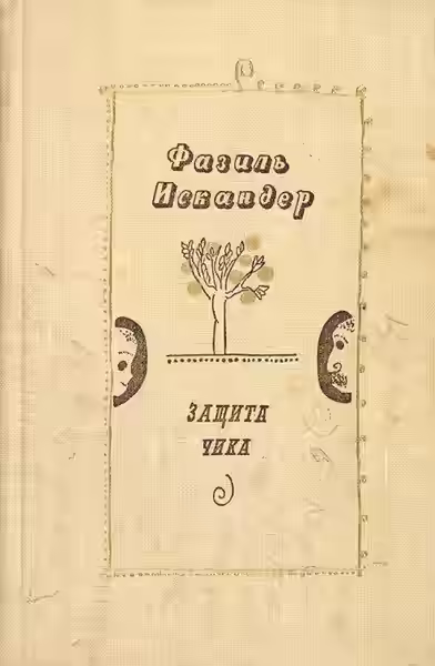 Аудиокнига Защита Чика — слушать онлайн бесплатно