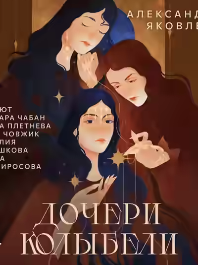 Аудиокнига Дочери Колыбели — слушать онлайн бесплатно