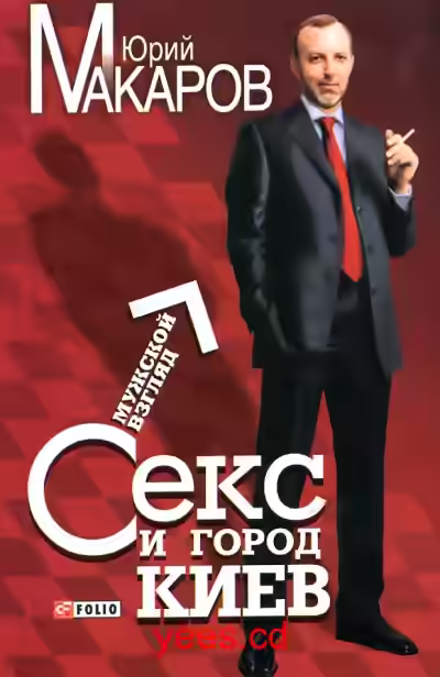 Аудиокнига Секс и город Киев. Мужской взгляд — слушать онлайн бесплатно