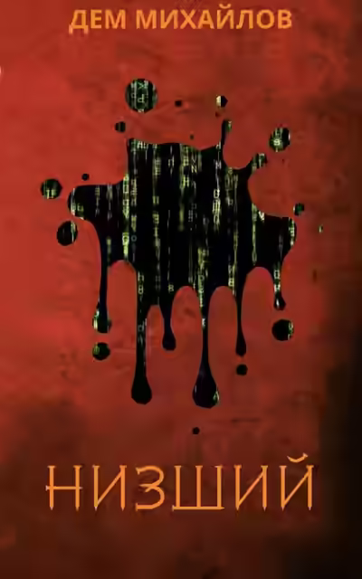 Аудиокнига Низший — слушать онлайн бесплатно