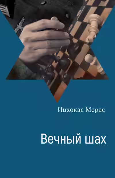 Аудиокнига Вечный шах — слушать онлайн бесплатно