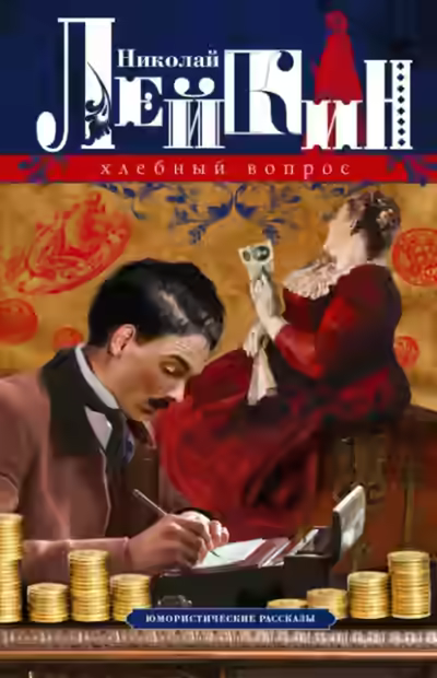 Аудиокнига Хлебный вопрос (Cборник) — слушать онлайн бесплатно