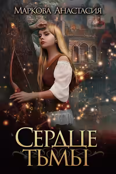 Аудиокнига Сердце тьмы — слушать онлайн бесплатно