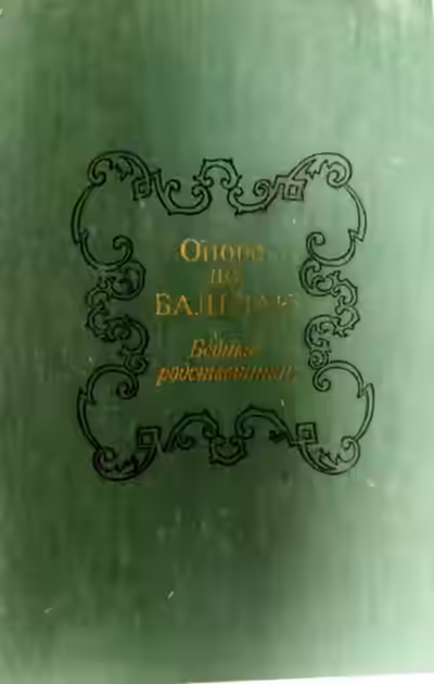 Аудиокнига Бедные родственники — слушать онлайн бесплатно