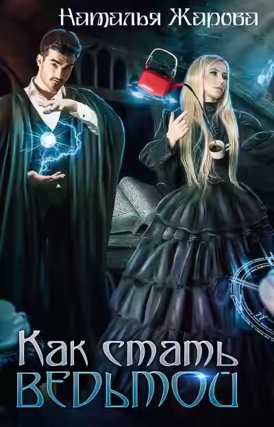 Аудиокнига Как стать ведьмой — слушать онлайн бесплатно