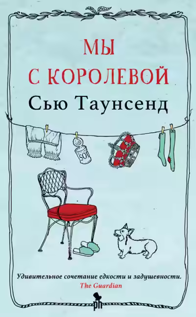 Аудиокнига Мы с королевой — слушать онлайн бесплатно