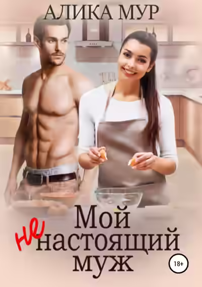 Аудиокнига Мой ненастоящий муж — слушать онлайн бесплатно