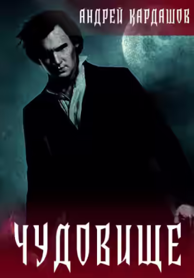 Аудиокнига Чудовище — слушать онлайн бесплатно