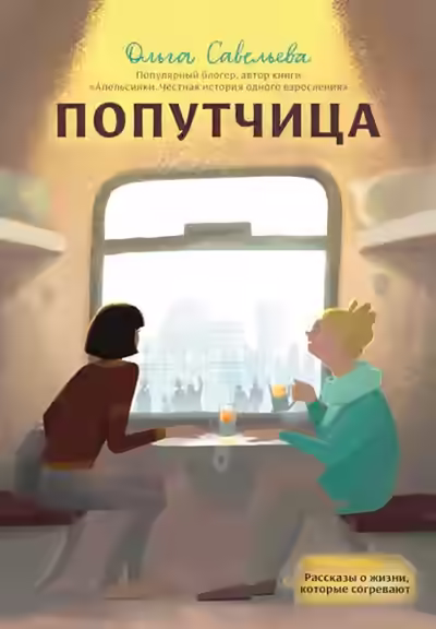Аудиокнига Попутчица. Рассказы о жизни, которые согревают — слушать онлайн бесплатно