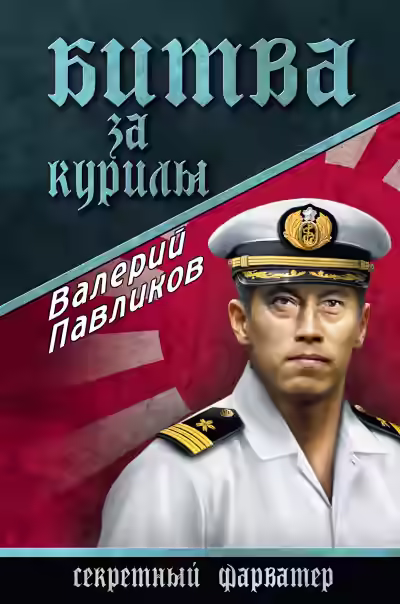 Аудиокнига Битва за Курилы — слушать онлайн бесплатно