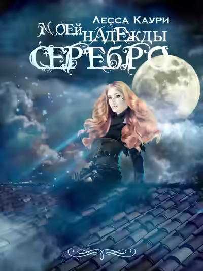 Аудиокнига Моей надежды серебро — слушать онлайн бесплатно