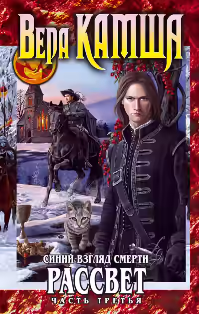 Аудиокнига Синий взгляд Смерти. Рассвет. Часть 3 — слушать онлайн бесплатно