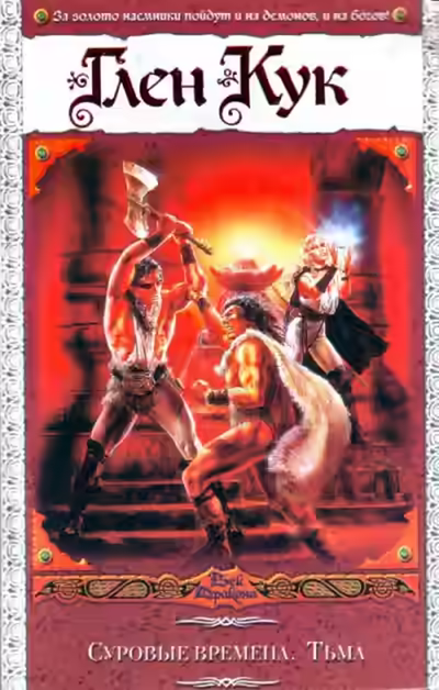 Аудиокнига Суровые времена — слушать онлайн бесплатно