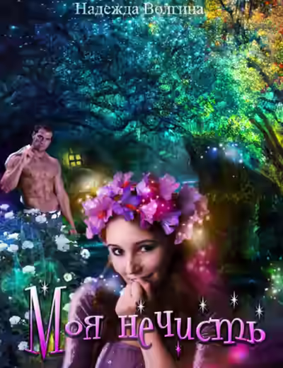 Аудиокнига Моя нечисть — слушать онлайн бесплатно
