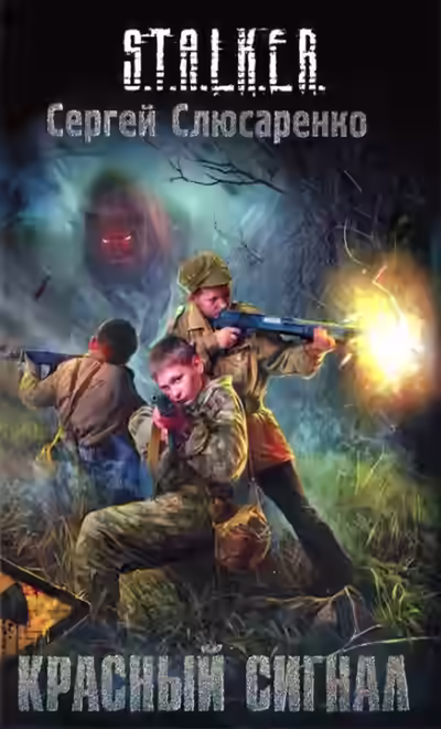 Аудиокнига Красный сигнал — слушать онлайн бесплатно
