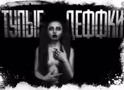 Аудиокнига Тупые деффки — слушать онлайн бесплатно