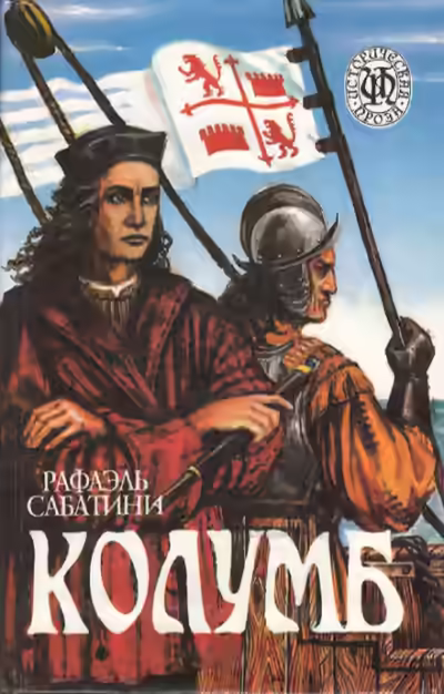 Аудиокнига Колумб — слушать онлайн бесплатно