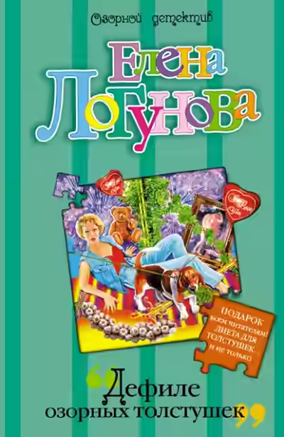 Аудиокнига Дефиле озорных толстушек — слушать онлайн бесплатно