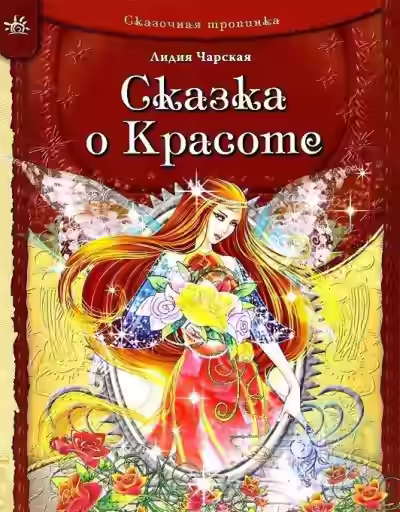Аудиокнига Сказка о Красоте и другие сказки — слушать онлайн бесплатно