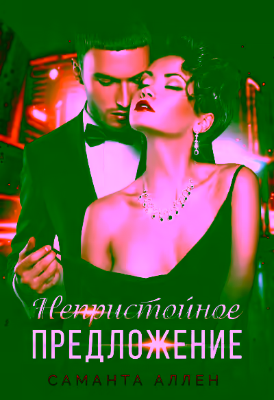 Аудиокнига Непристойное предложение — слушать онлайн бесплатно