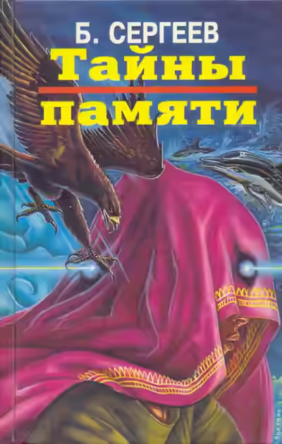 Аудиокнига Тайны памяти — слушать онлайн бесплатно