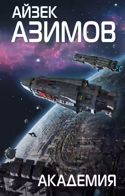 Аудиокнига Академия — слушать онлайн бесплатно