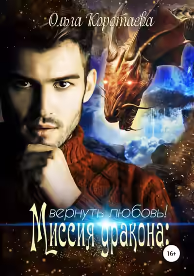 Аудиокнига Миссия дракона: вернуть любовь! — слушать онлайн бесплатно