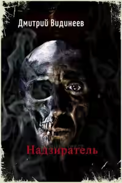 Аудиокнига Надзиратель — слушать онлайн бесплатно