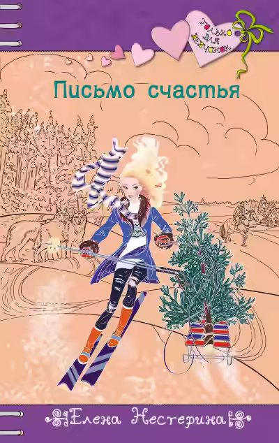 Аудиокнига Письмо счастья — слушать онлайн бесплатно