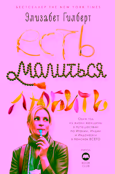 Аудиокнига Есть, молиться, любить — слушать онлайн бесплатно