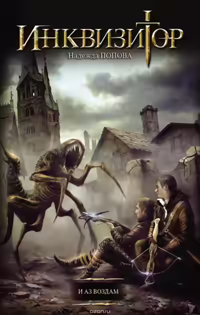 Аудиокнига Инквизитор. И аз воздам — слушать онлайн бесплатно