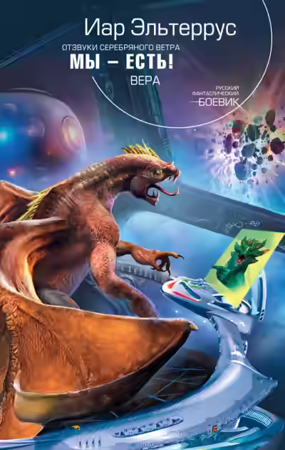 Аудиокнига Мы - есть! Вера — слушать онлайн бесплатно