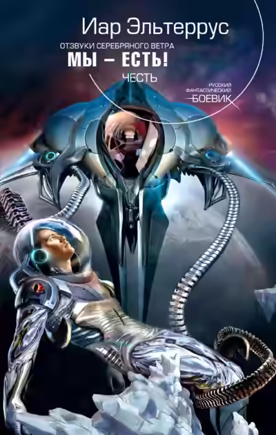 Аудиокнига Мы - есть! Честь — слушать онлайн бесплатно