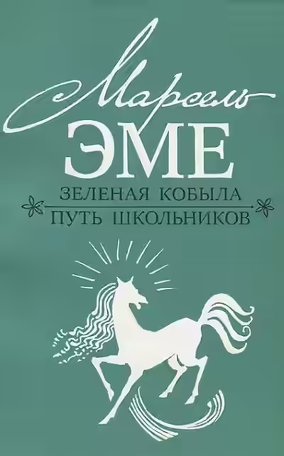 Аудиокнига Зеленая кобыла — слушать онлайн бесплатно