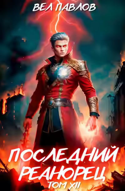 Аудиокнига Последний реанорец. Том XII – Часть I — слушать онлайн бесплатно