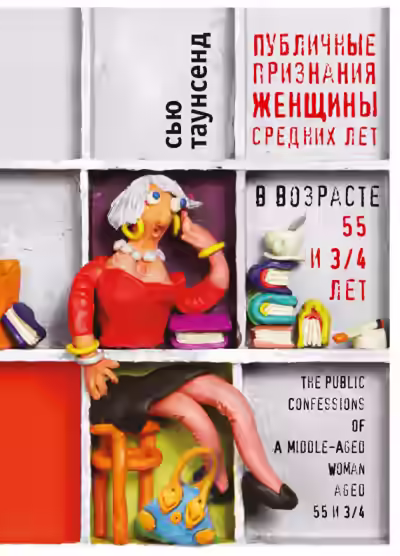 Аудиокнига Публичные признания женщины средних лет — слушать онлайн бесплатно